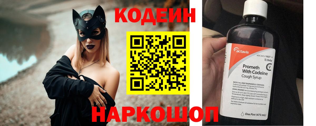 Codein напиток Lean (лин) Тосно